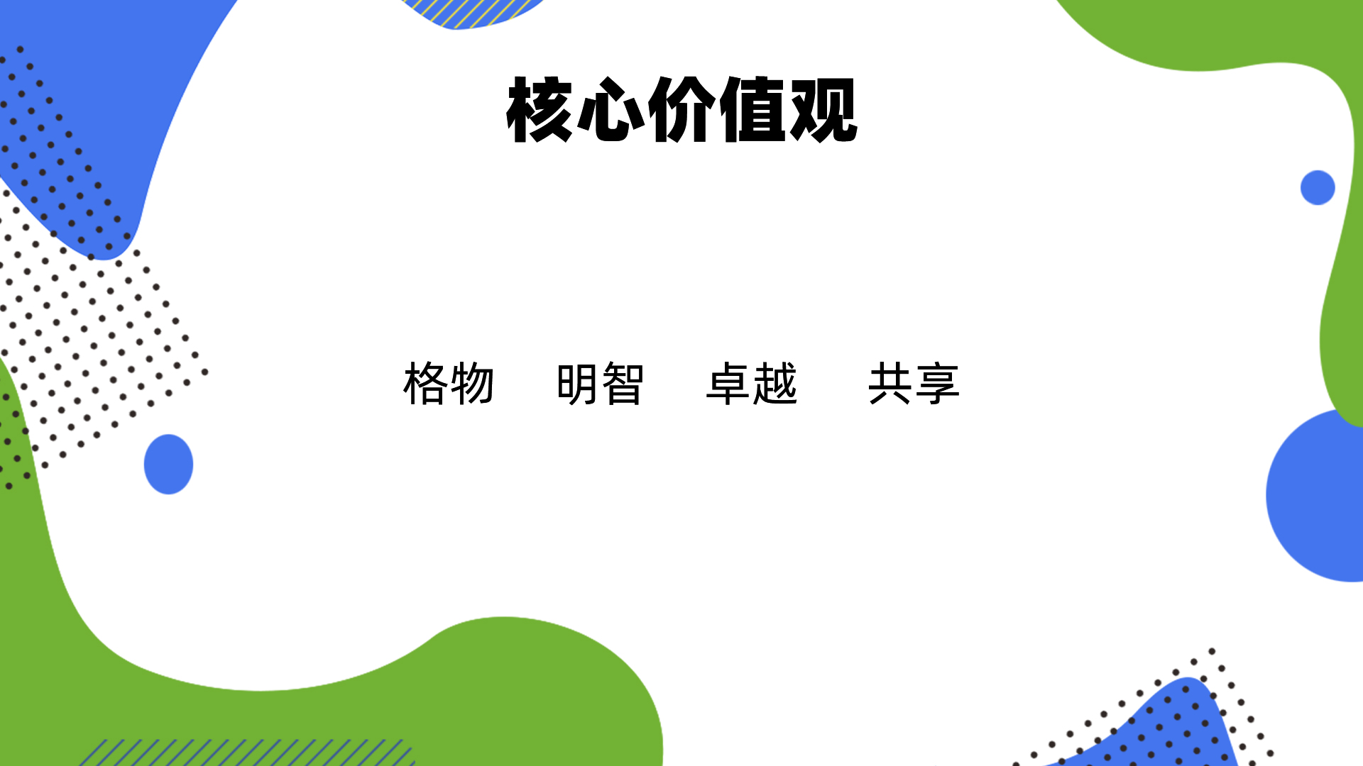 145519608.jpg 核心價(jià)值觀.jpg